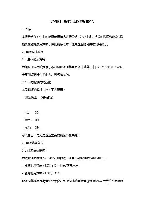 企业月度能源分析报告