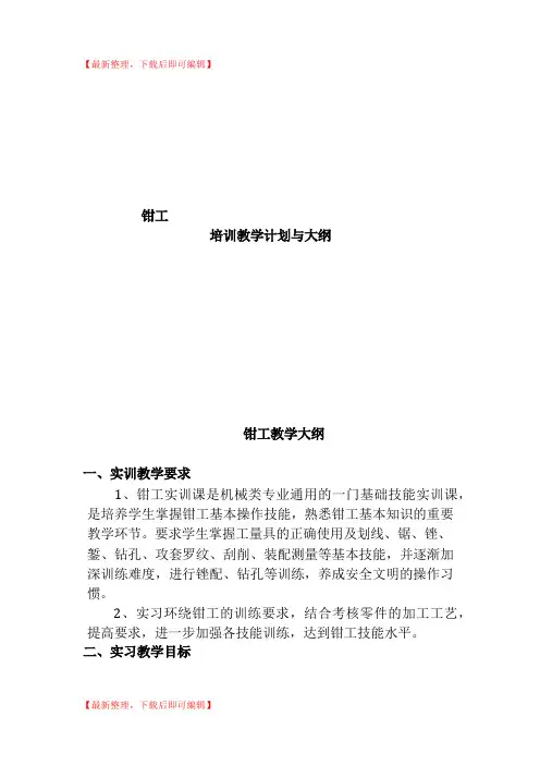 钳工培训计划及大纲(完整资料).doc