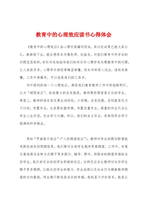 教育中的心理效应读书心得体会