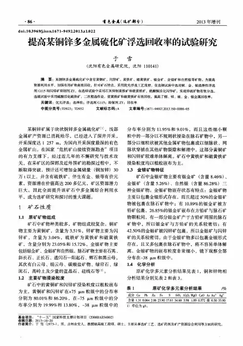 提高某铜锌多金属硫化矿浮选回收率的试验研究