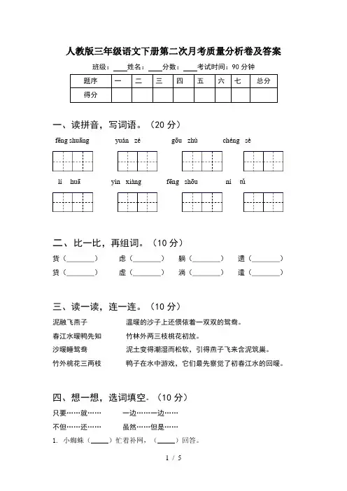 人教版三年级语文下册第二次月考质量分析卷及答案