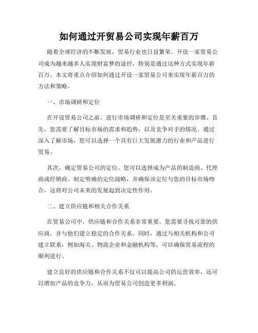 如何通过开贸易公司实现年薪百万