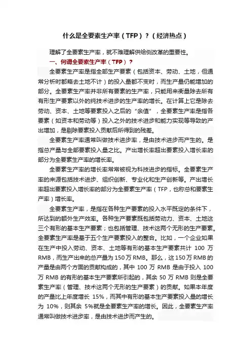 什么是全要素生产率（TFP）？（经济热点）