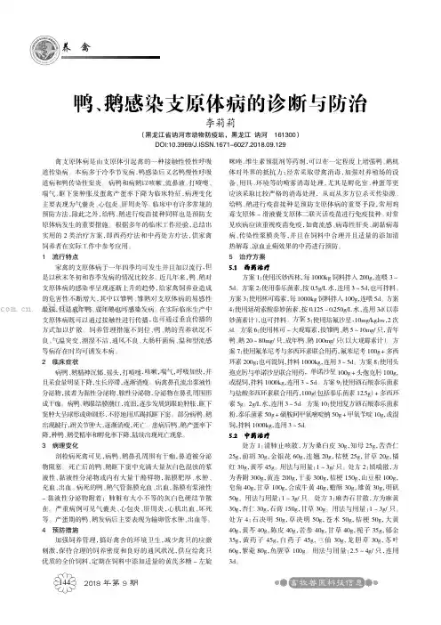 鸭、鹅感染支原体病的诊断与防治