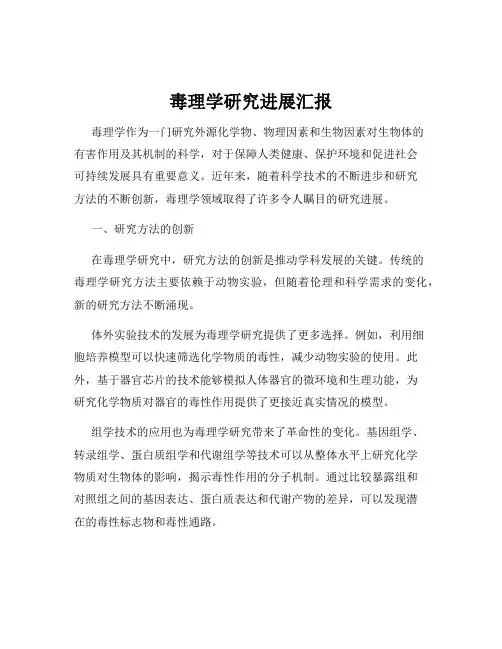毒理学研究进展汇报