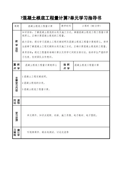 工程造价课件 《混凝土基础工程量计算》单元学习指导书