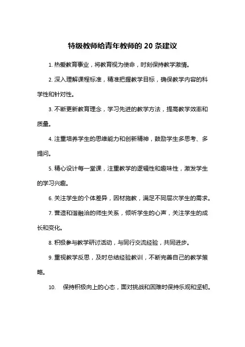 特级教师给青年教师的20条建议