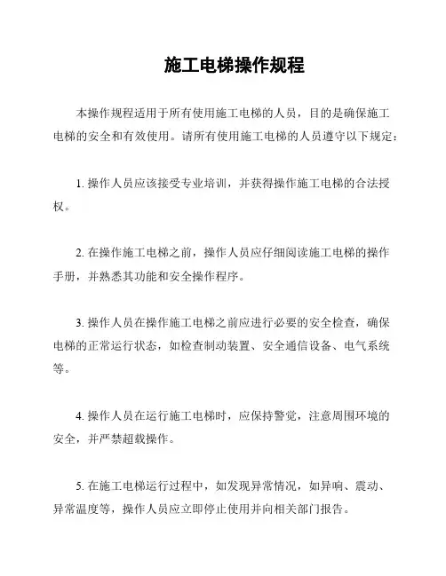 施工电梯操作规程