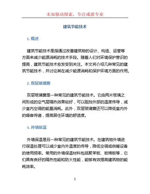 建筑节能技术