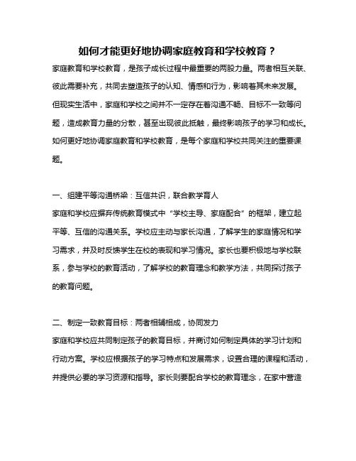 如何才能更好地协调家庭教育和学校教育？