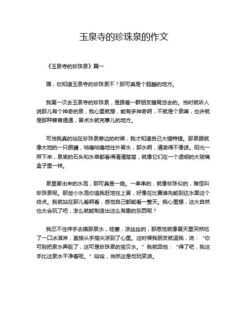 玉泉寺的珍珠泉的作文