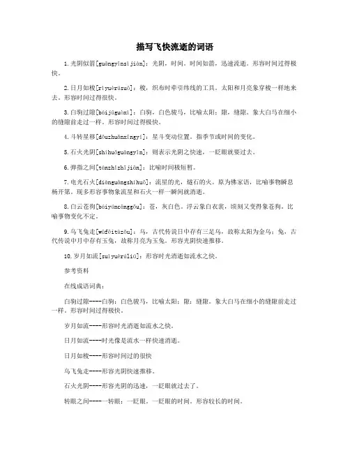 描写飞快流逝的词语