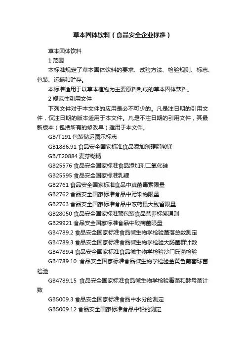 草本固体饮料（食品安全企业标准）
