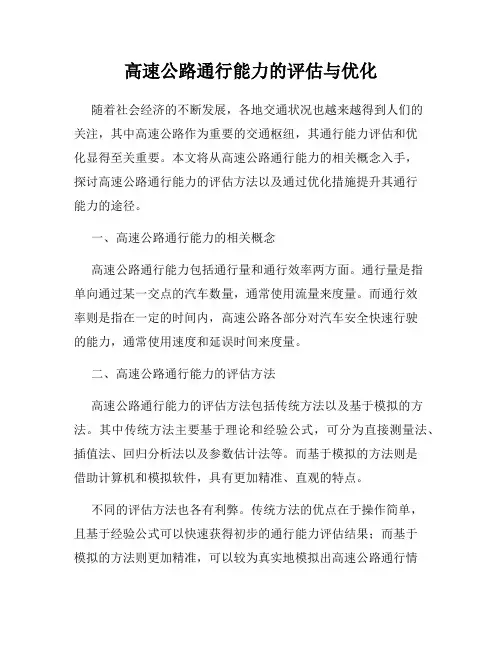 高速公路通行能力的评估与优化