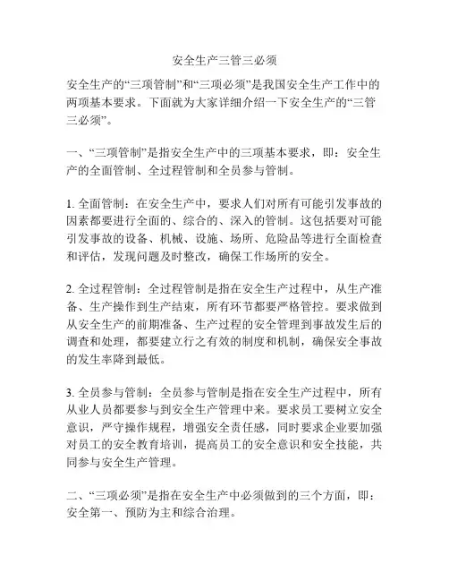 安全生产三管三必须
