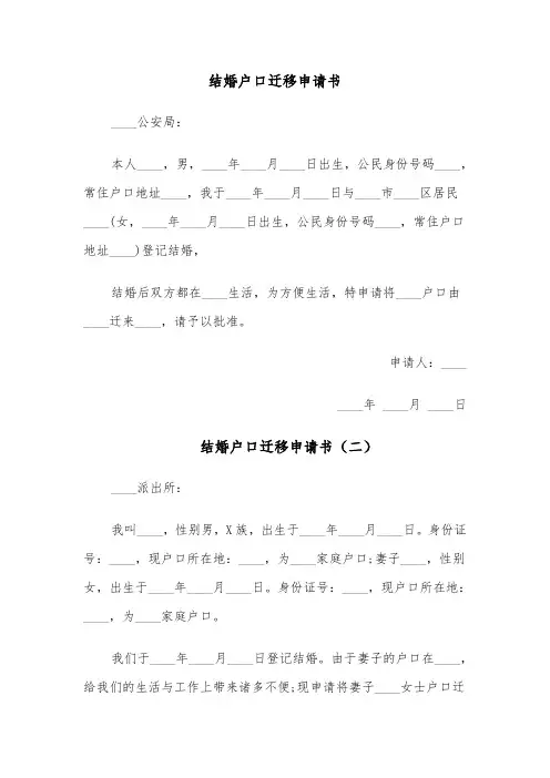 结婚户口迁移申请书(四篇)