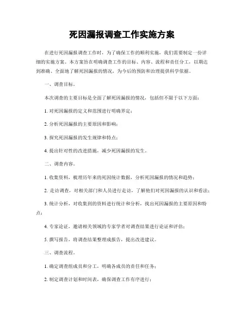 死因漏报调查工作实施方案