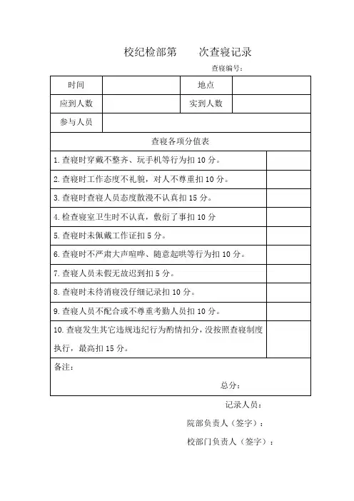 纪检部查寝表标准表