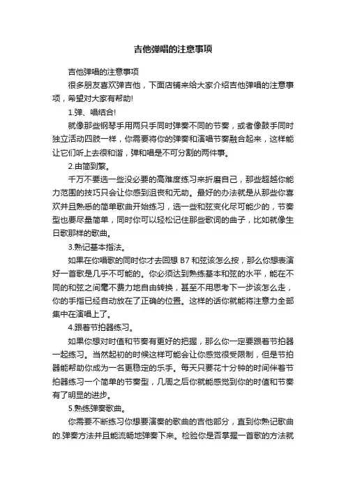 吉他弹唱的注意事项