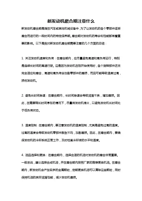 新发动机磨合期注意什么