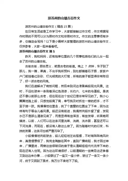 游苏州的山塘古街作文（精选15篇）