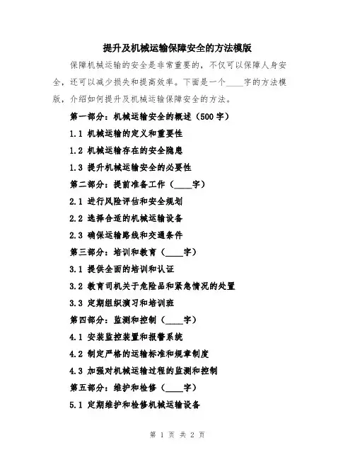 提升及机械运输保障安全的方法模版