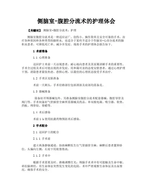侧脑室腹腔分流术的护理体会