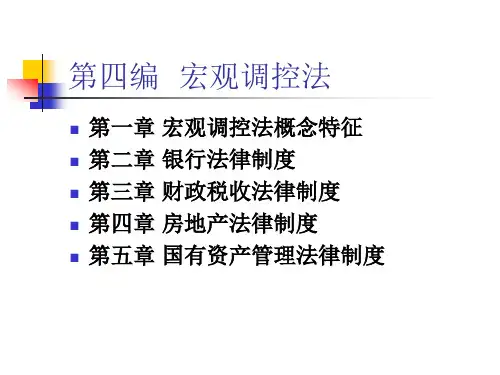 经济法之宏观调控法(PPT 289页)