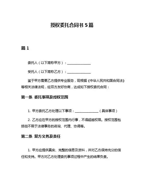 授权委托合同书5篇