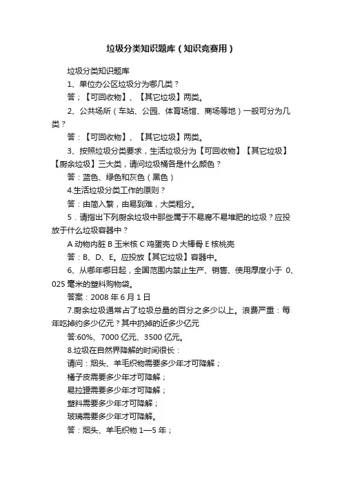 垃圾分类知识题库（知识竞赛用）