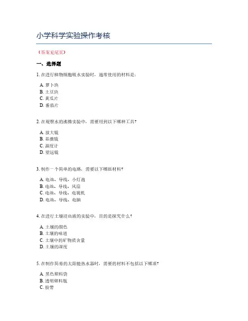 小学科学实验操作考核
