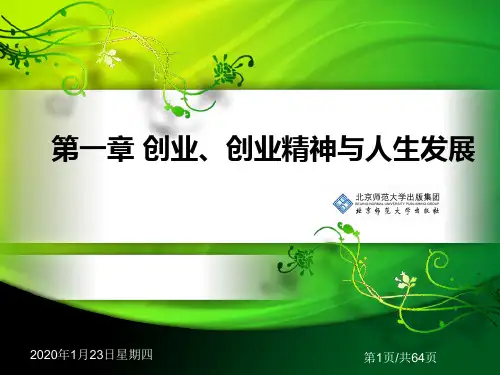 创业基础PPT第一章