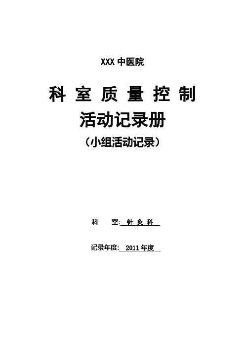 针灸科室质量控制表
