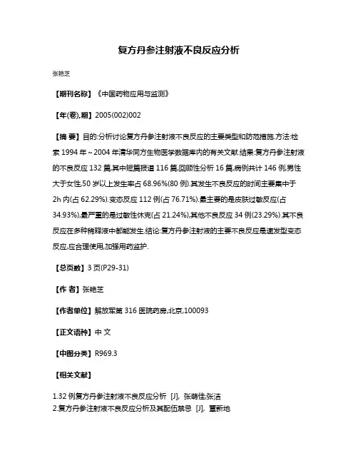 复方丹参注射液不良反应分析