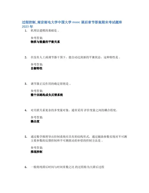 过程控制_南京邮电大学中国大学mooc课后章节答案期末考试题库2023年