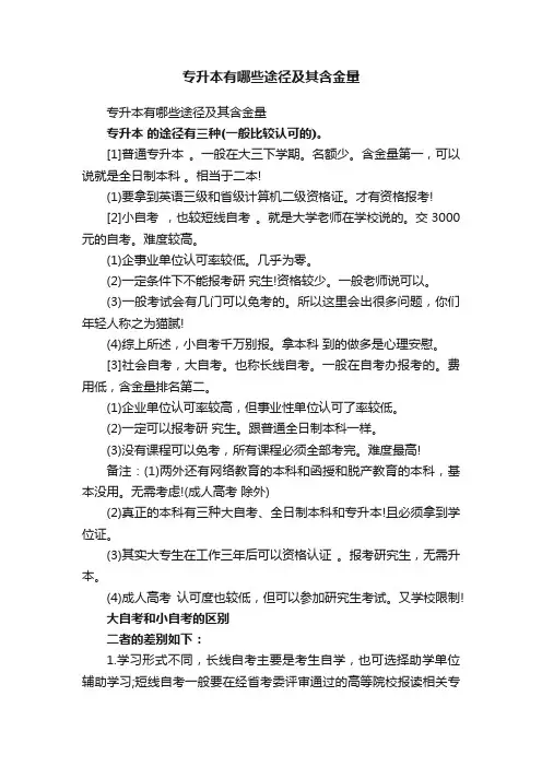 专升本有哪些途径及其含金量