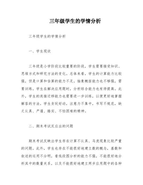 三年级学生的学情分析