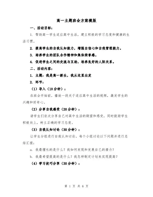 高一主题班会方案模版(2篇)