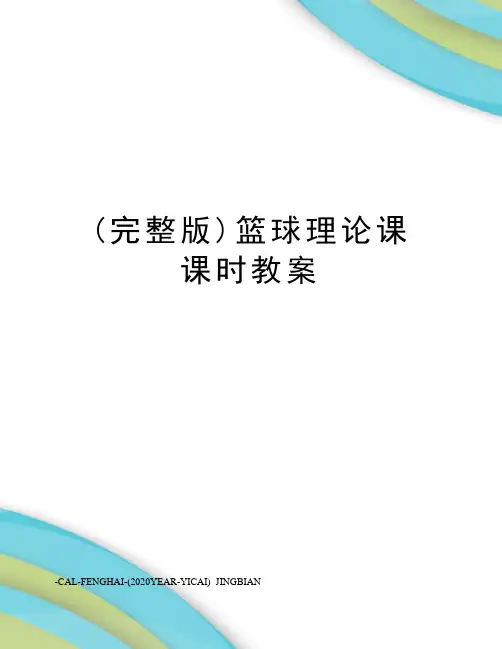 (完整版)篮球理论课课时教案