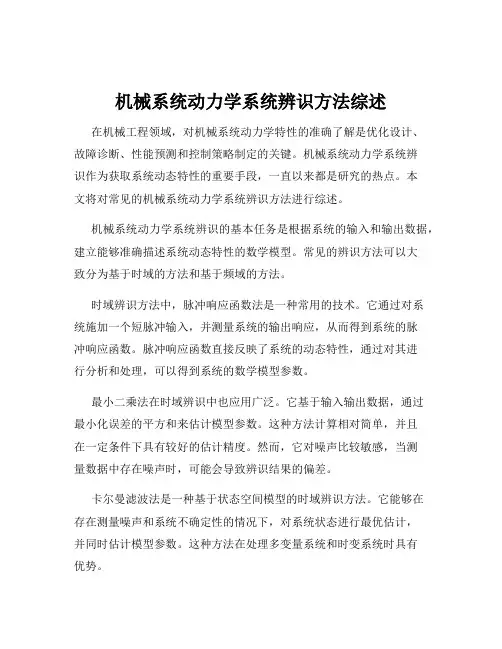 机械系统动力学系统辨识方法综述