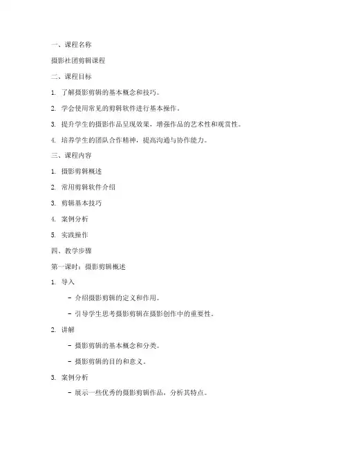 摄影社团剪辑教案设计模板