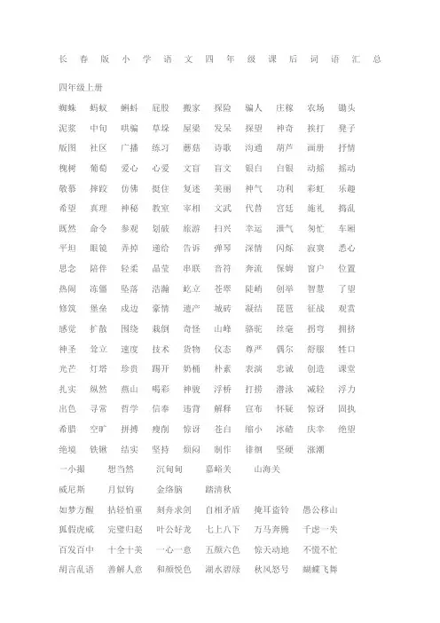 小学语文四年级课后词语汇总