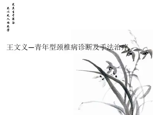 王文义—青年型颈椎病诊断及手法治疗