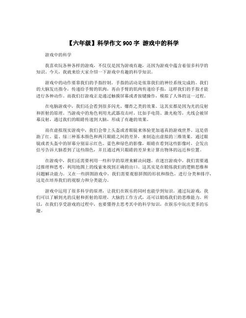 【六年级】科学作文900字 游戏中的科学
