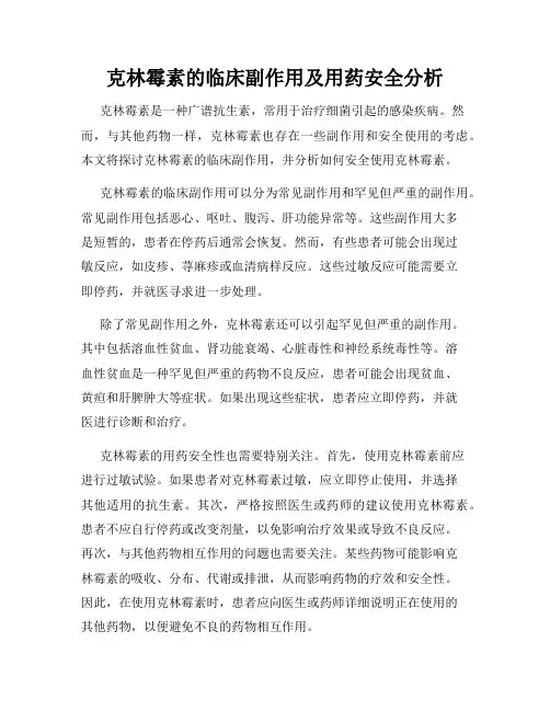 克林霉素的临床副作用及用药安全分析