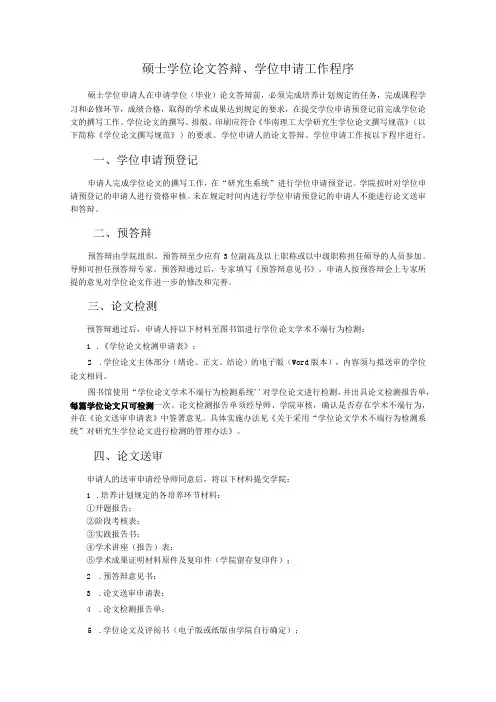 硕士学位论文答辩、学位申请工作程序