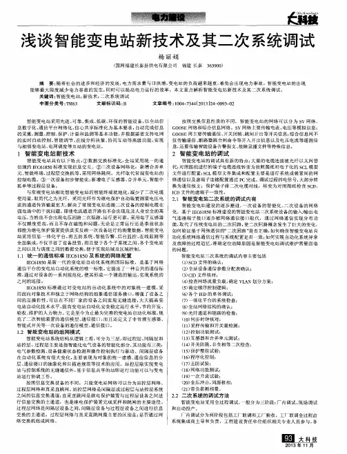 浅谈智能变电站新技术及其二次系统调试