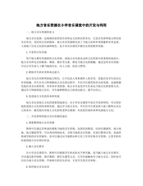 地方音乐资源在小学音乐课堂中的开发与利用