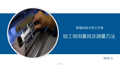 钳工常用量具及测量方法[一类资料]