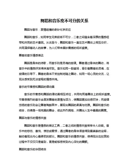 舞蹈和音乐密不可分的关系